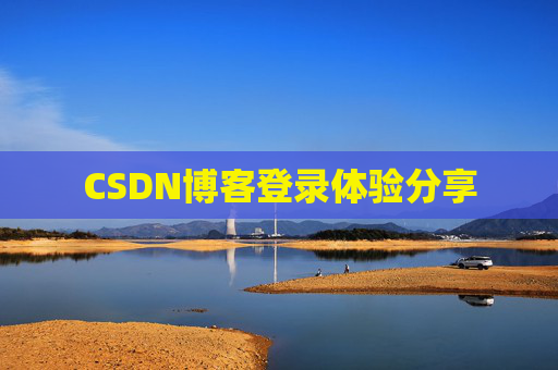 CSDN博客登录体验分享